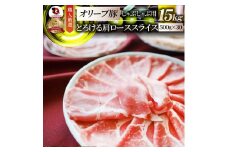 しゃぶまる特製　オリーブ豚肩ローススライス　しゃぶしゃぶ用　15kg| 肉 豚肉 オリーブ豚 肩ロース ジューシー スライス 鍋 しゃぶしゃぶ 冷しゃぶ とろける 濃厚 冷凍 香川県 三木町 おすすめ |_mk146-073