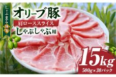 しゃぶまる特製　オリーブ豚肩ローススライス　しゃぶしゃぶ用　15kg| 肉 豚肉 オリーブ豚 肩ロース ジューシー スライス 鍋 しゃぶしゃぶ 冷しゃぶ とろける 濃厚 冷凍 香川県 三木町 おすすめ |_mk146-073