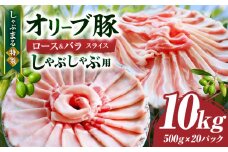 しゃぶまる特製　オリーブ豚ロース&豚バラスライス　しゃぶしゃぶ用　計10kg| 肉 豚肉 オリーブ豚 ロース バラ ジューシー スライス 鍋 しゃぶしゃぶ 冷しゃぶ とろける 濃厚 冷凍 香川県 三木町 おすすめ |_mk146-080