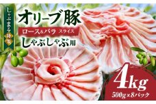 しゃぶまる特製　オリーブ豚ロース&豚バラスライス　しゃぶしゃぶ用　計4kg| 肉 豚肉 オリーブ豚 ロース バラ ジューシー スライス 鍋 しゃぶしゃぶ 冷しゃぶ とろける 濃厚 冷凍 香川県 三木町 おすすめ |_mk146-078