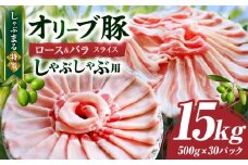しゃぶまる特製　オリーブ豚ロース&豚バラスライス　しゃぶしゃぶ用　計15kg| 肉 豚肉 オリーブ豚 ロース バラ ジューシー スライス 鍋 しゃぶしゃぶ 冷しゃぶ とろける 濃厚 冷凍 香川県 三木町 おすすめ |_mk146-081