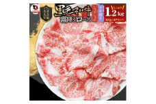しゃぶまる特製　A4,A5等級　黒毛和牛　とろける　ロース　スライス　霜降り　1.2kg|肉 牛肉 黒毛和牛 ロース 霜降り ジューシー スライス 鍋 しゃぶしゃぶ すき焼き とろける 濃厚 冷凍 香川県 三木町 おすすめ|_mk146-086