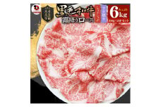 しゃぶまる特製　A4,A5等級　黒毛和牛　とろける　ロース　スライス　霜降り　6kg|肉 牛肉 黒毛和牛 ロース 霜降り ジューシー スライス 鍋 しゃぶしゃぶ すき焼き とろける 濃厚 冷凍 香川県 三木町 おすすめ|_mk146-089