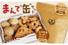 「まんで缶゛」セット（三木町をテーマにしたクッキー缶と塩キャラメルプレッツェルのセット） | クッキーアソート プレッツェル 塩キャラメル セット ぎょうせん飴 香川県 三木町 |_mk003-008