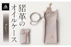 【猪革のオイルケース】アウトドア・革好きな人へ　ジビエレザー　グレー/　”RUFFIAN” | 革製品 革小物 レザー 革 猪革 天然皮革 アウトドア キャンプ ソロキャン 焚火 オイルケース ケース 携帯用  香川県 三木町 |_mk020-154