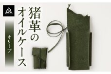 【猪革のオイルケース】アウトドア・革好きな人へ　ジビエレザー　オリーブ/　”RUFFIAN” | 革製品 革小物 レザー 革 猪革 天然皮革 アウトドア キャンプ ソロキャン 焚火 オイルケース ケース 携帯用  香川県 三木町 |_mk020-157