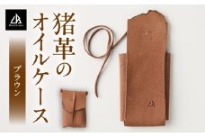 【猪革のオイルケース】アウトドア・革好きな人へ　ジビエレザー　ブラウン/　”RUFFIAN” | 革製品 革小物 レザー 革 猪革 天然皮革 アウトドア キャンプ ソロキャン 焚火 オイルケース ケース 携帯用  香川県 三木町 |_mk020-156