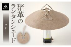 【猪革のランタンシェード】アウトドア・革好きな人へ　ジビエレザー　グレー/　”RUFFIAN”| アウトドア キャンプ ランタンカバー おしゃれ 軽量 コンパクト 防災 吊り下げ テント 照明 ギア 香川県 三木町 |_mk020-159
