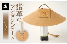 【猪革のランタンシェード】アウトドア・革好きな人へ　ジビエレザー　ベージュ/　”RUFFIAN”| アウトドア キャンプ ランタンカバー おしゃれ 軽量 コンパクト 防災 吊り下げ テント 照明 ギア 香川県 三木町 |_mk020-160