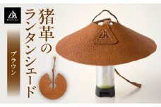 【猪革のランタンシェード】アウトドア・革好きな人へ　ジビエレザー　ブラウン/　”RUFFIAN” | アウトドア キャンプ ランタンカバー おしゃれ 軽量 コンパクト 防災 吊り下げ テント 照明 ギア 香川県 三木町 |_mk020-161