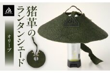 【猪革のランタンシェード】アウトドア・革好きな人へ　ジビエレザー　オリーブ/　”RUFFIAN” | アウトドア キャンプ ランタンカバー おしゃれ 軽量 コンパクト 防災 吊り下げ テント 照明 ギア 香川県 三木町 |_mk020-162