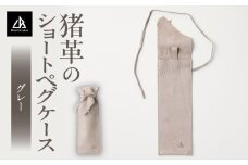 【猪革のショートペグケース】アウトドア・革好きな人へ　ジビエレザー　グレー/　”RUFFIAN”　 | 革製品 革小物 レザー 革 猪革 天然皮革 ソロキャンプ キャンプ ペグケース ケース 携帯用 ペグ スティック 収納 耐熱 耐水 香川県 三木町 |_mk020-164