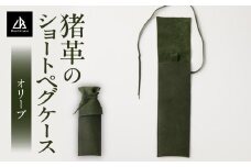 【猪革のショートペグケース】アウトドア・革好きな人へ　ジビエレザー　オリーブ/　”RUFFIAN”　 | 革製品 革小物 レザー 革 猪革 天然皮革 ソロキャンプ キャンプ ペグケース ケース 携帯用 ペグ スティック 収納 耐熱 耐水 香川県 三木町 |_mk020-167