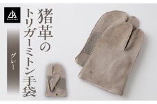 【猪革のトリガーミトン手袋】アウトドア・革好きな人へ　ジビエレザー　グレー/　”RUFFIAN” | 革製品 革小物 レザー 革 猪革 天然皮革 ミトン 手袋 作業用手袋 キャンプ グローブ 革手袋 BBQ バーベキュー 香川県 三木町 |_mk020-169