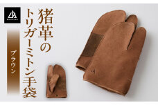 【猪革のトリガーミトン手袋】アウトドア・革好きな人へ　ジビエレザー　ブラウン/　”RUFFIAN” | 革製品 革小物 レザー 革 猪革 天然皮革 ミトン 手袋 作業用手袋 キャンプ グローブ 革手袋 BBQ バーベキュー 香川県 三木町 |_mk020-171