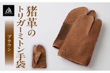 【猪革のトリガーミトン手袋】アウトドア・革好きな人へ　ジビエレザー　ブラウン/　”RUFFIAN” | 革製品 革小物 レザー 革 猪革 天然皮革 ミトン 手袋 作業用手袋 キャンプ グローブ 革手袋 BBQ バーベキュー 香川県 三木町 |_mk020-171