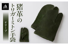 【猪革のトリガーミトン手袋】アウトドア・革好きな人へ　ジビエレザー　オリーブ/　”RUFFIAN” | 革製品 革小物 レザー 革 猪革 天然皮革 ミトン 手袋 作業用手袋 キャンプ グローブ 革手袋 BBQ バーベキュー 香川県 三木町 |_mk020-172