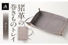 【猪革の巻きものトレイ】アウトドア・革好きな人へ　ジビエレザー　グレー/　”RUFFIAN”　 | 革製品 革小物 レザー 革 猪革 天然皮革 レザー小物 レザートレイ 収納 持ち運び 小物入れ 小物 トレイ キャンプ 香川県 三木町 |_mk020-174