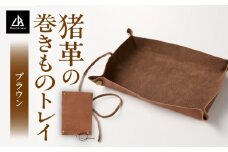 【猪革の巻きものトレイ】アウトドア・革好きな人へ　ジビエレザー　ブラウン/　”RUFFIAN” | 革製品 革小物 レザー 革 猪革 天然皮革 レザー小物 レザートレイ 収納 持ち運び 小物入れ 小物 トレイ キャンプ 香川県 三木町 |_mk020-176