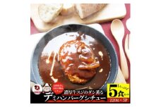 ハンバーグデミシチュー　220g×5食セット　(総重量1.1kg)|ハンバーグ デミシチュー シチュー 濃厚 牛スジ ダシ ジューシー 旨味 濃厚デミ 特製 冷凍 香川県 三木町 おすすめ|_mk146-154