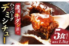 ハンバーグデミシチュー　220g×5食セット　(総重量1.1kg)|ハンバーグ デミシチュー シチュー 濃厚 牛スジ ダシ ジューシー 旨味 濃厚デミ 特製 冷凍 香川県 三木町 おすすめ|_mk146-154