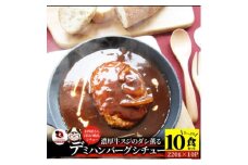 ハンバーグデミシチュー　220g×10食セット　(総重量2.2kg)|ハンバーグ デミシチュー シチュー 濃厚 牛スジ ダシ ジューシー 旨味 濃厚デミ 特製 冷凍 香川県 三木町 おすすめ|_mk146-155