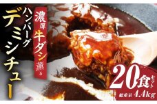 ハンバーグデミシチュー　220g×20食セット　(総重量4.4kg)|ハンバーグ デミシチュー シチュー 濃厚 牛スジ ダシ ジューシー 旨味 濃厚デミ 特製 冷凍 香川県 三木町 おすすめ|_mk146-156