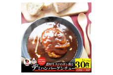 ハンバーグデミシチュー　220g×30食セット　(総重量6.6kg)|ハンバーグ デミシチュー シチュー 濃厚 牛スジ ダシ ジューシー 旨味 濃厚デミ 特製 冷凍 香川県 三木町 おすすめ|_mk146-157