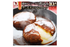 鉄板焼き　チーズイン　煮込みハンバーグ　濃厚デミグラスソース　10食セット|ハンバーグ 煮込み チーズ 鉄板焼き 香ばしい 柔らか とろける 濃厚 デミソース ジューシー 冷凍 香川県 三木町 おすすめ|_mk146-159