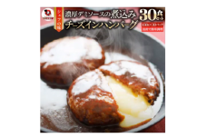 鉄板焼き　チーズイン　煮込みハンバーグ　濃厚デミグラスソース　30食セット|ハンバーグ 煮込み チーズ 鉄板焼き 香ばしい 柔らか とろける 濃厚 デミソース ジューシー 冷凍 香川県 三木町 おすすめ|_mk146-161