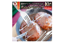 鉄板焼き　煮込みハンバーグ　濃厚デミグラスソース　10食セット|ハンバーグ 煮込み 鉄板焼き 香ばしい 柔らか 濃厚 デミソース ジューシー 冷凍 香川県 三木町 おすすめ|_mk146-165