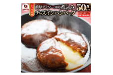 鉄板焼き　チーズイン　煮込みハンバーグ　濃厚デミグラスソース　50食セット|ハンバーグ 煮込み チーズ 鉄板焼き 香ばしい 柔らか とろける 濃厚 デミソース ジューシー 冷凍 香川県 三木町 おすすめ|_mk146-162
