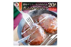 鉄板焼き　煮込みハンバーグ　濃厚デミグラスソース　20食セット|ハンバーグ 煮込み 鉄板焼き 香ばしい 柔らか 濃厚 デミソース ジューシー 冷凍 香川県 三木町 おすすめ|_mk146-166