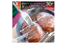 鉄板焼き　煮込みハンバーグ　濃厚デミグラスソース　30食セット|ハンバーグ 煮込み 鉄板焼き 香ばしい 柔らか 濃厚 デミソース ジューシー 冷凍 香川県 三木町 おすすめ|_mk146-167