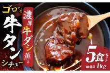 ゴロッと牛タン　ビーフシチュー　200g×5食セット　(総重量1kg)|肉 牛タン ビーフシチュー 牛タンシチュー 濃厚 牛ダシ 出汁 とろける 特製 冷凍 香川県 三木町 おすすめ|_mk146-179