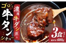 ゴロッと牛タン　ビーフシチュー　200g×3食セット　(総重量600g)|肉 牛タン ビーフシチュー 牛タンシチュー 濃厚 牛ダシ 出汁 とろける 特製 冷凍 香川県 三木町 おすすめ|_mk146-178