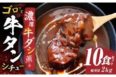 ゴロッと牛タン　ビーフシチュー　200g×10食セット　(総重量2kg)|肉 牛タン ビーフシチュー 牛タンシチュー 濃厚 牛ダシ 出汁 とろける 特製 冷凍 香川県 三木町 おすすめ|_mk146-180