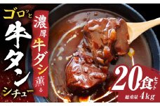 ゴロッと牛タン　ビーフシチュー　200g×20食セット　(総重量4kg)|肉 牛タン ビーフシチュー 牛タンシチュー 濃厚 牛ダシ 出汁 とろける 特製 冷凍 香川県 三木町 おすすめ|_mk146-181