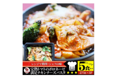 完熟トマトのボロネーゼ満足チキンチーズパスタ　275g×5食セット　レンジで簡単調理|パスタ ボロネーゼ ソース 挽肉 チキン チーズ 濃厚 完熟トマト ペンネ シェフの味 香ばしい 香川県 三木町 おすすめ|_mk146-184