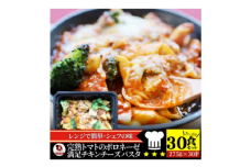 完熟トマトのボロネーゼ満足チキンチーズパスタ　275g×30食セットレンジで簡単調理|パスタ ボロネーゼ ソース 挽肉 チキン チーズ 濃厚 完熟トマト ペンネ シェフの味 香ばしい 香川県 三木町 おすすめ|_mk146-187
