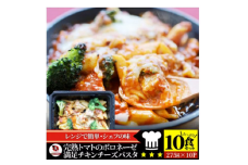 完熟トマトのボロネーゼ満足チキンチーズパスタ　275g×10食セットレンジで簡単調理|パスタ ボロネーゼ ソース 挽肉 チキン チーズ 濃厚 完熟トマト ペンネ シェフの味 香ばしい 香川県 三木町 おすすめ|_mk146-185