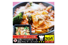 完熟トマトのボロネーゼ満足チキンチーズパスタ　275g×20食セットレンジで簡単調理|パスタ ボロネーゼ ソース 挽肉 チキン チーズ 濃厚 完熟トマト ペンネ シェフの味 香ばしい 香川県 三木町 おすすめ|_mk146-186
