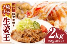 訳あり　豚生姜焼き　《生姜王》2kg盛り　秘伝のタレ漬け　焼くだけ簡単生姜焼き|肉 豚肉 生姜焼き 生姜 秘伝 タレ タレ漬け コク ジューシー 濃厚 切り落とし 冷凍 香川県 三木町 おすすめ|_mk146-197