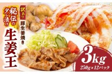 訳あり　豚生姜焼き　《生姜王》3kg盛り　秘伝のタレ漬け　焼くだけ簡単生姜焼き|肉 豚肉 生姜焼き 生姜 秘伝 タレ タレ漬け コク ジューシー 濃厚 切り落とし 冷凍 香川県 三木町 おすすめ|_mk146-198