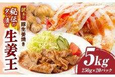 訳あり　豚生姜焼き　《生姜王》5kg盛り　秘伝のタレ漬け　焼くだけ簡単生姜焼き|肉 豚肉 生姜焼き 生姜 秘伝 タレ タレ漬け コク ジューシー 濃厚 切り落とし 冷凍 香川県 三木町 おすすめ|_mk146-199