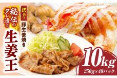 訳あり　豚生姜焼き　《生姜王》10kg盛り　秘伝のタレ漬け　焼くだけ簡単生姜焼き|肉 豚肉 生姜焼き 生姜 秘伝 タレ タレ漬け コク ジューシー 濃厚 切り落とし 冷凍 香川県 三木町 おすすめ|_mk146-200