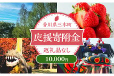 三木町への応援寄附金【10,000円】（返礼品なし）_mk167-005