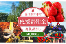 三木町への応援寄附金【50,000円】（返礼品なし）_mk167-006