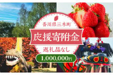 三木町への応援寄附金【1,000,000円】（返礼品なし）_mk167-009