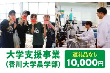 【お礼の品なし】大学支援事業（香川大学農学部）10,000円 | 支援 ふるさと支援 地元応援 応援 地元支援 教育・研究・社会貢献活動 環境整備 香川県 三木町 |_mk169-002